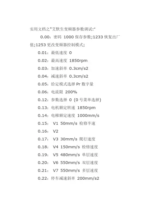 实用文档之艾默生变频器参数调试