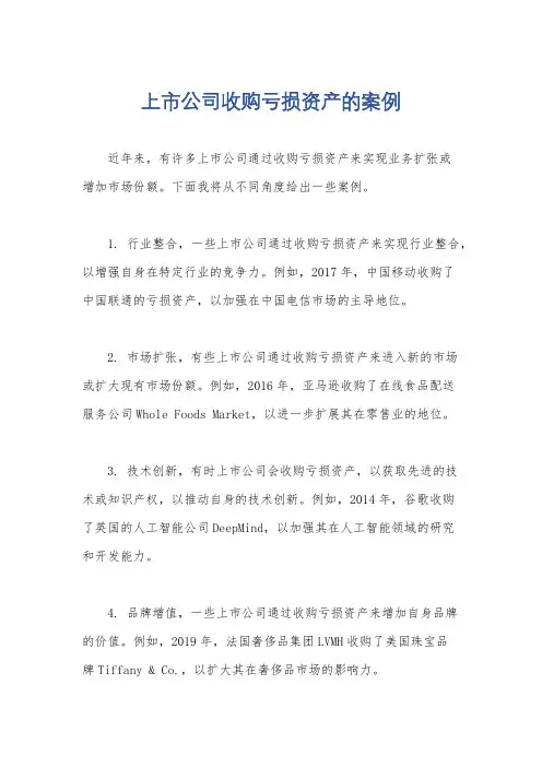 上市公司收购亏损资产的案例