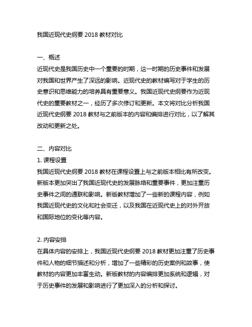 中国近现代史纲要2018教材对比