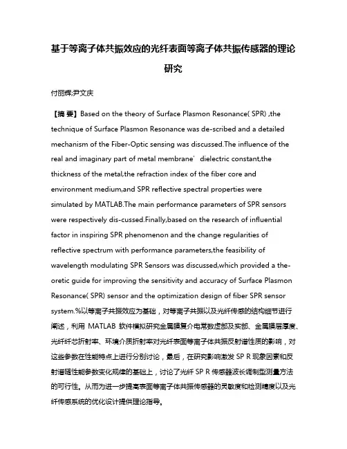 基于等离子体共振效应的光纤表面等离子体共振传感器的理论研究