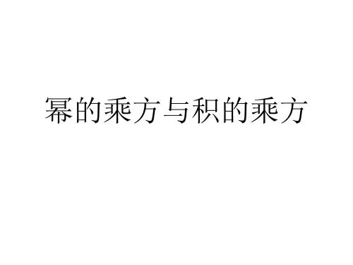 幂的乘方与积的乘方