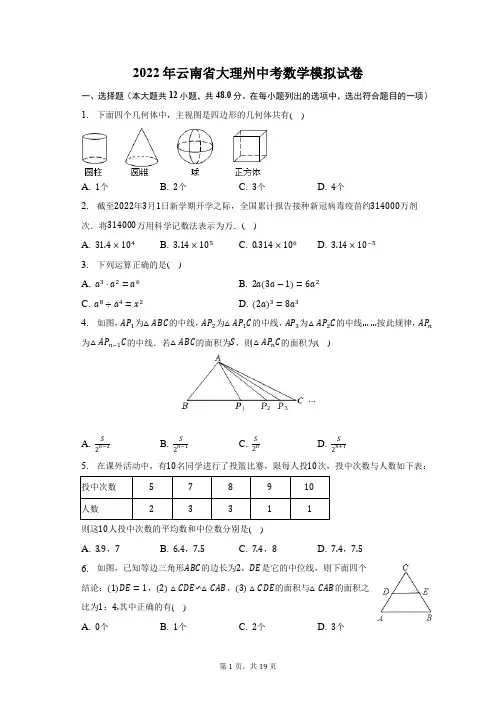 2022年云南省大理州中考数学模拟试题及答案解析