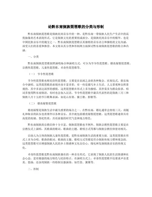 论黔东南侗族琵琶歌的分类与形制