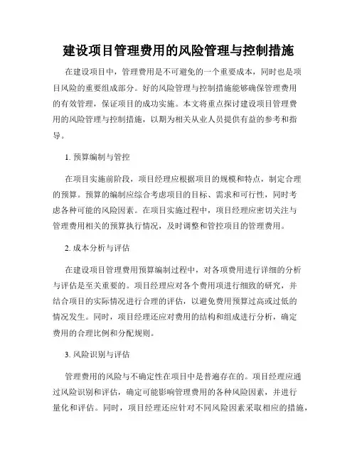 建设项目管理费用的风险管理与控制措施