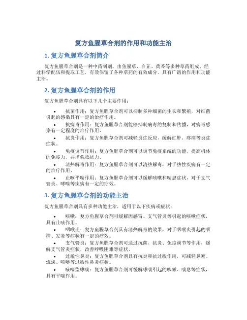 复方鱼腥草合剂的作用和功能主治