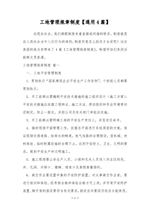 工地管理规章制度【通用4篇】