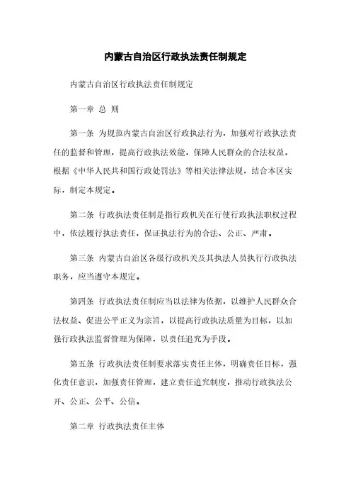 内蒙古自治区行政执法责任制规定