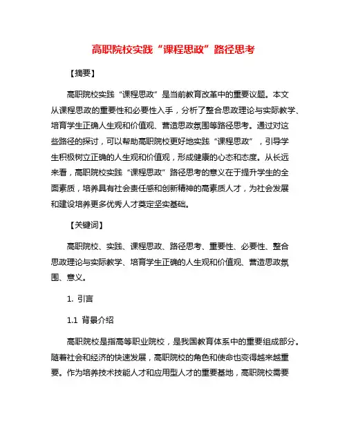 高职院校实践“课程思政”路径思考