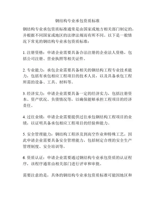 钢结构专业承包资质标准