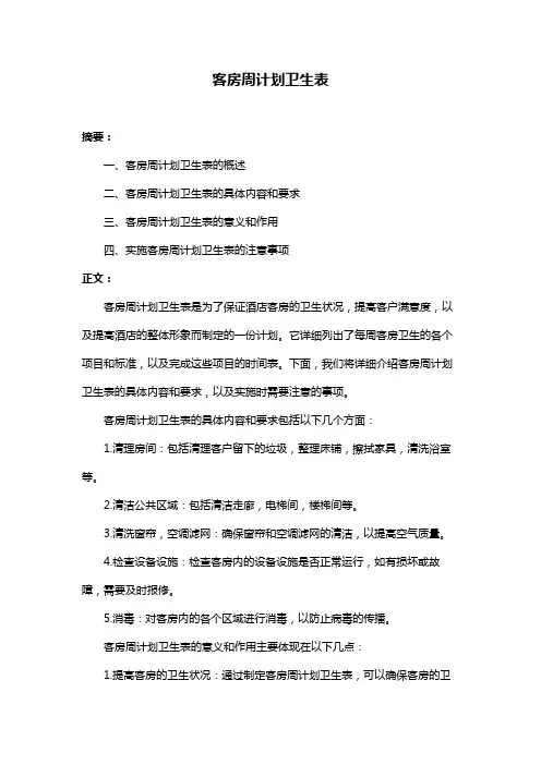 客房周计划卫生表