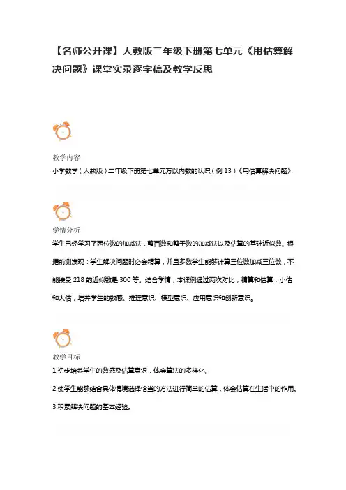 【名师公开课】人教版二年级下册第七单元《用估算解决问题》课堂实录逐字稿及教学反思