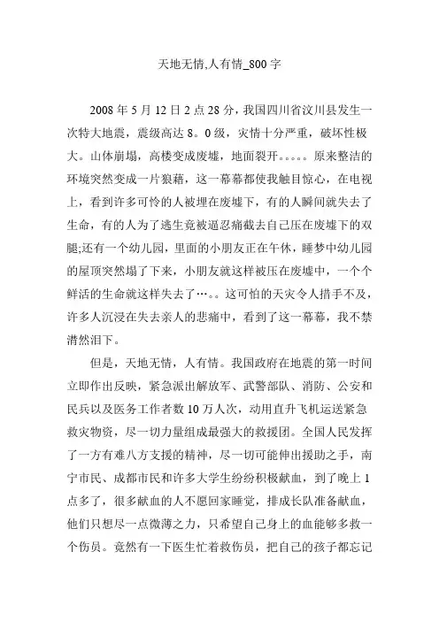 天地无情,人有情_800字