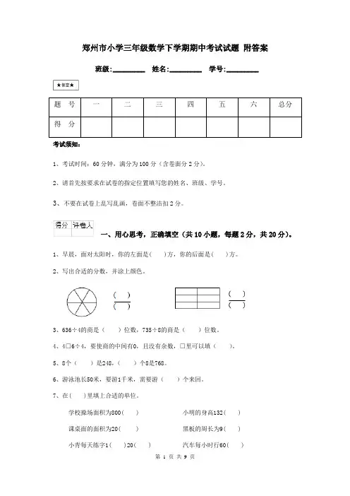 郑州市小学三年级数学下学期期中考试试题 附答案