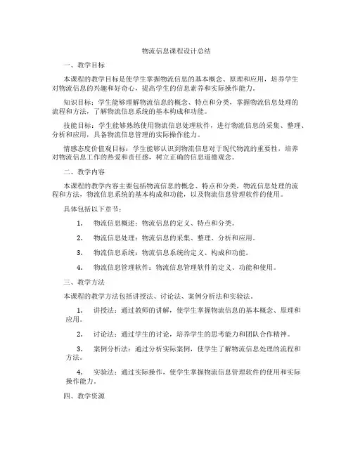 物流信息课程设计总结