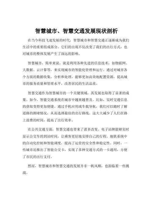 智慧城市、智慧交通发展现状剖析