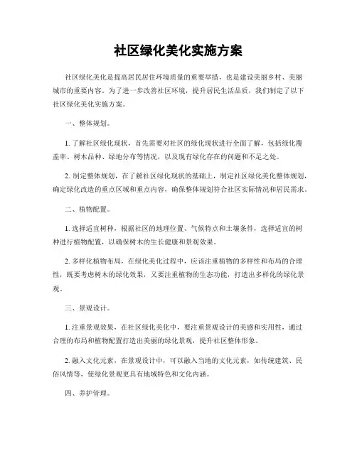 社区绿化美化实施方案
