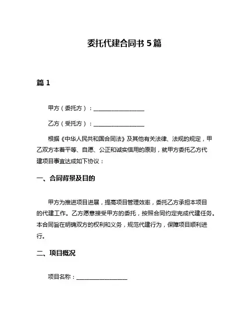 委托代建合同书5篇