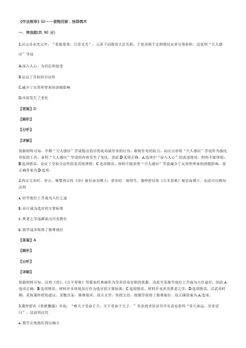 《作业推荐》高中历史人教版必修三同步练习题：第2课 罢黜百家,独尊儒术02