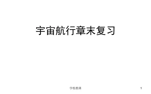 万有引力与航天+章阶段复习课件ppt)(讲课适用)