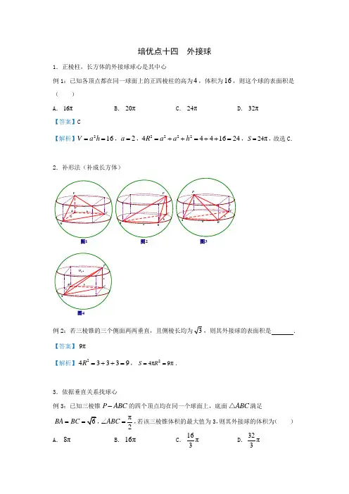 2019届高考数学专题-高考培优20讲-14外接球