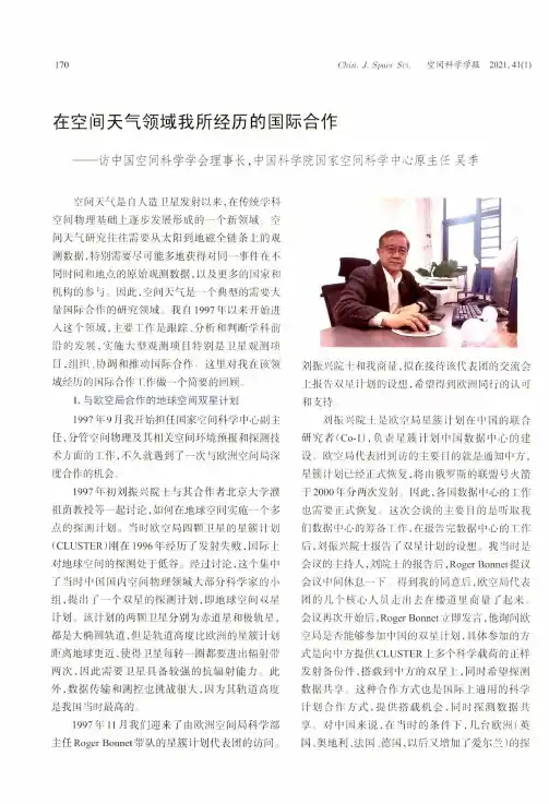 在空间天气领域我所经历的国际合作——访中国空间科学学会理事长,中国科学院国家空间科学中心原主任 吴季