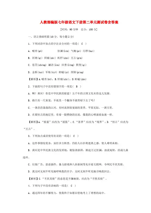  人教部编版七年级语文下册第二单元测试卷含答案