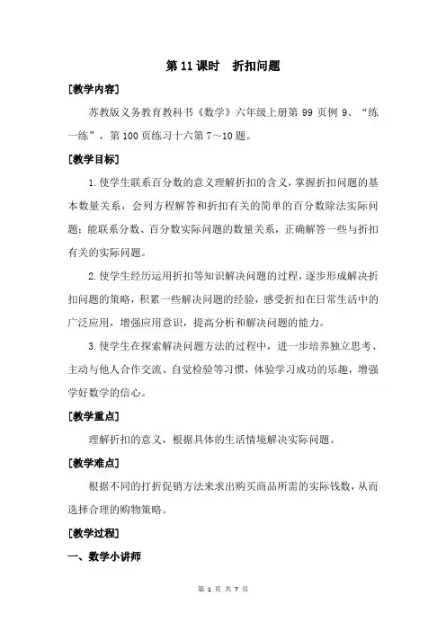 南京力学小学苏教版6年级数学上册第6单元第11课《折扣问题》教案
