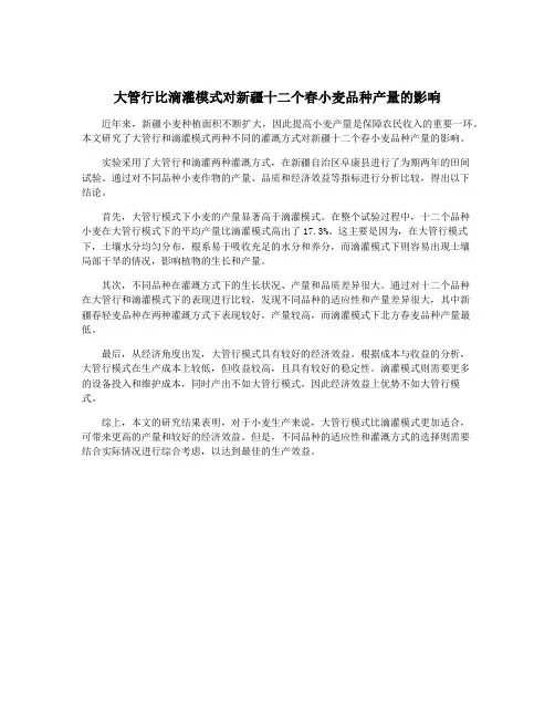 大管行比滴灌模式对新疆十二个春小麦品种产量的影响