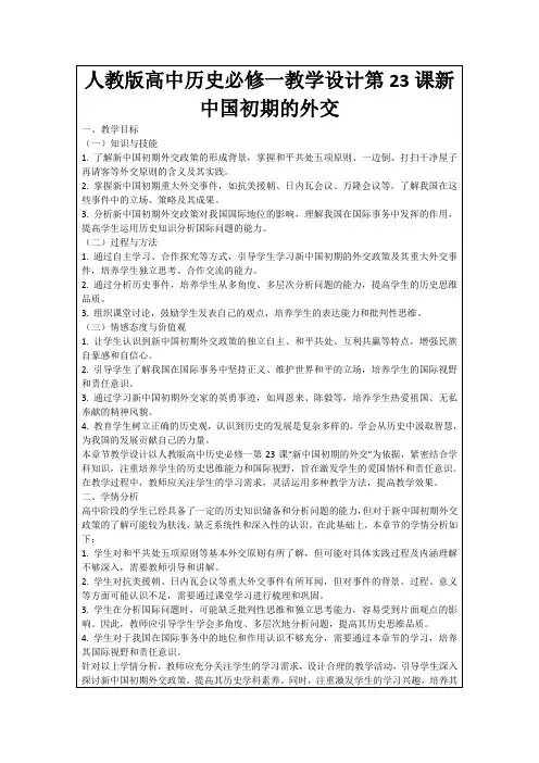 人教版高中历史必修一教学设计第23课新中国初期的外交