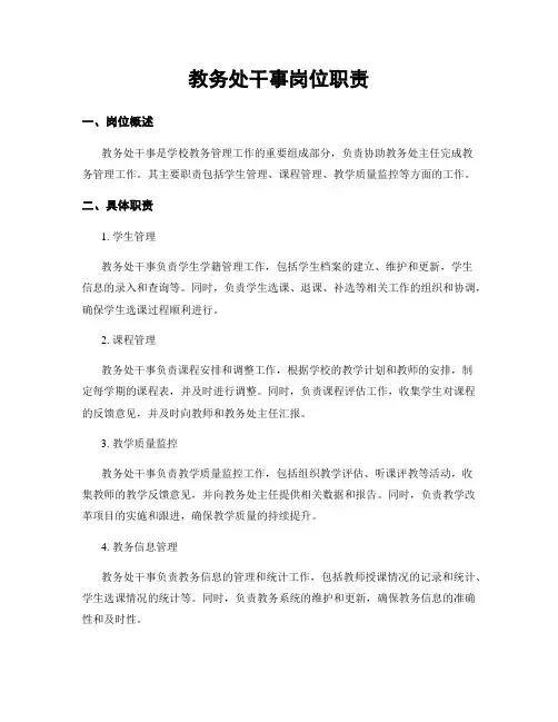 教务处干事岗位职责
