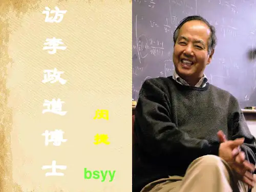 访李政道博士ppt7 课件