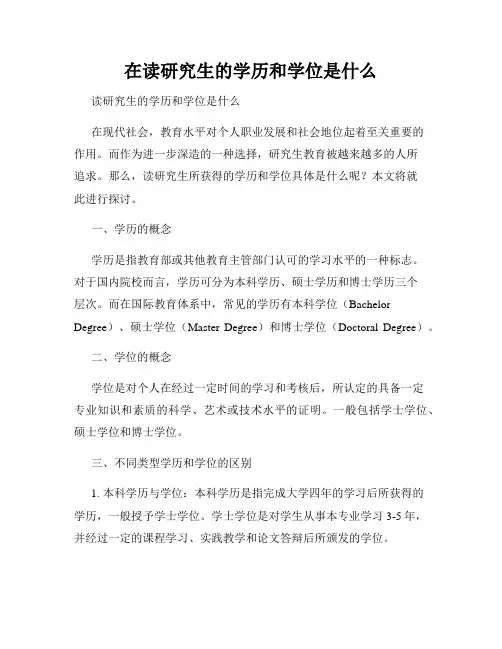 在读研究生的学历和学位是什么