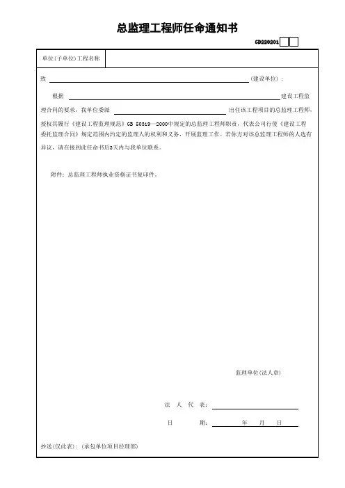 1.总监理工程师任命通知书