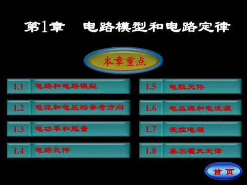 电路邱关源第五版01第一章bcm