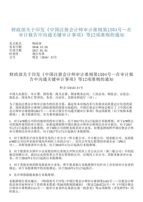 财政部关于印发《中国注册会计师审计准则第1504号—在审计报告中沟通关键审计事项》等12项准则的通知