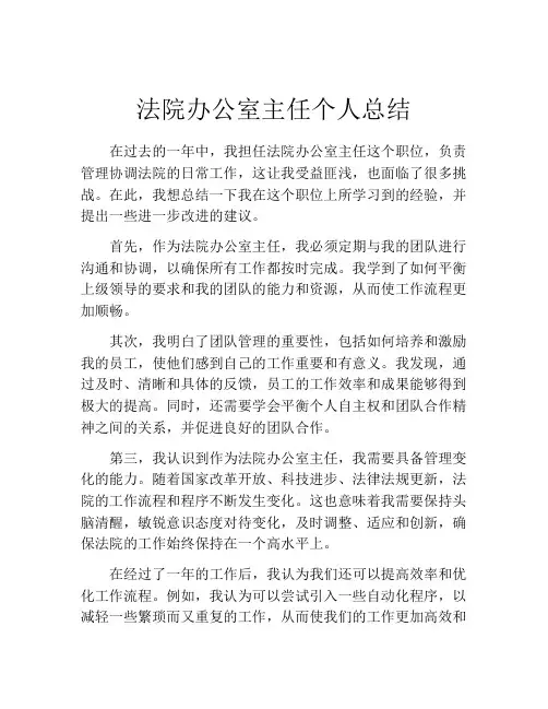 法院办公室主任个人总结