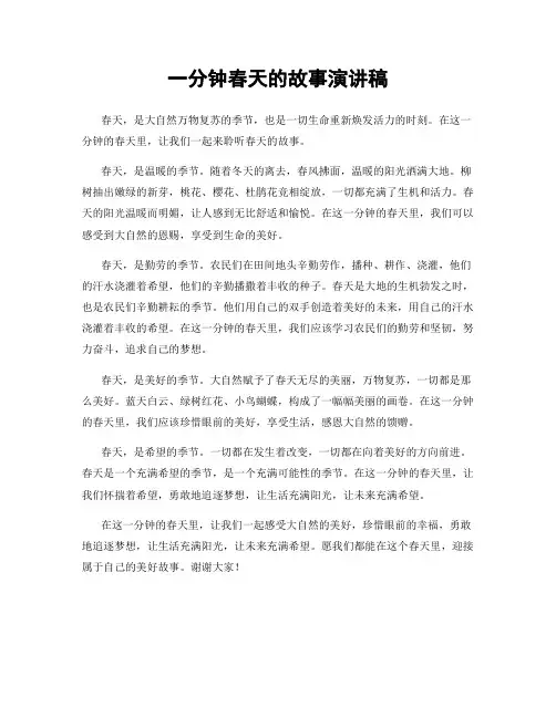 一分钟春天的故事演讲稿