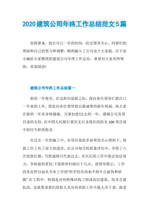 2020建筑公司年终工作总结范文5篇