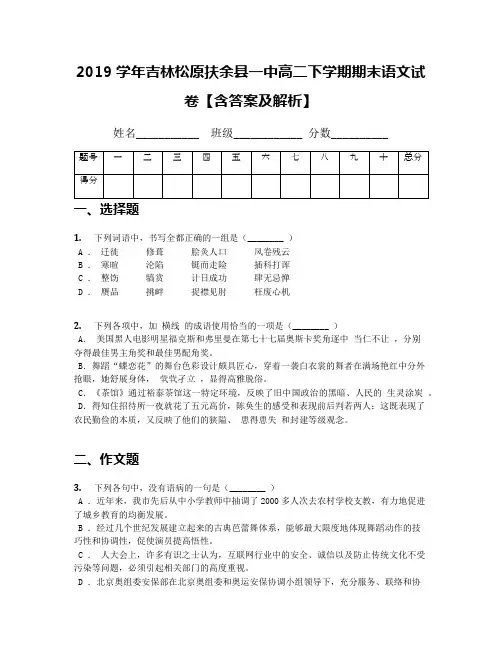 2019学年吉林松原扶余县一中高二下学期期末语文试卷【含答案及解析】