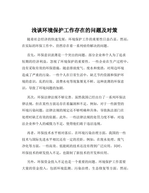 浅谈环境保护工作存在的问题及对策