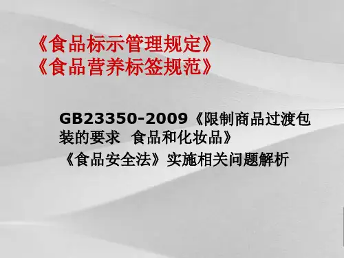 食品标识管理规定讲解