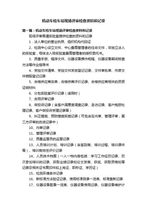 机动车检车站现场评审检查资料和记录