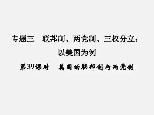 高考政治 一轮复习 专题3 联邦制、两党制、三权分立 以美国为例 美国的联邦制与两党制 新人教选修3