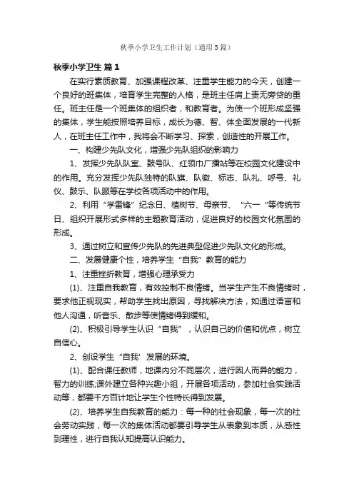 秋季小学卫生工作计划（通用5篇）