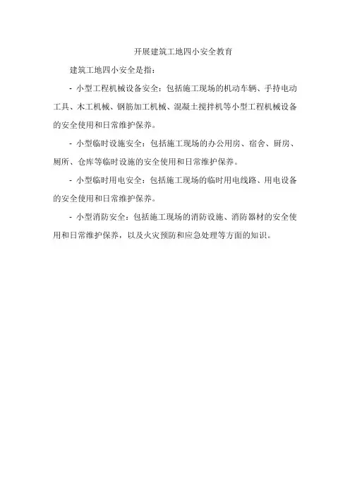 开展建筑工地四小安全教育