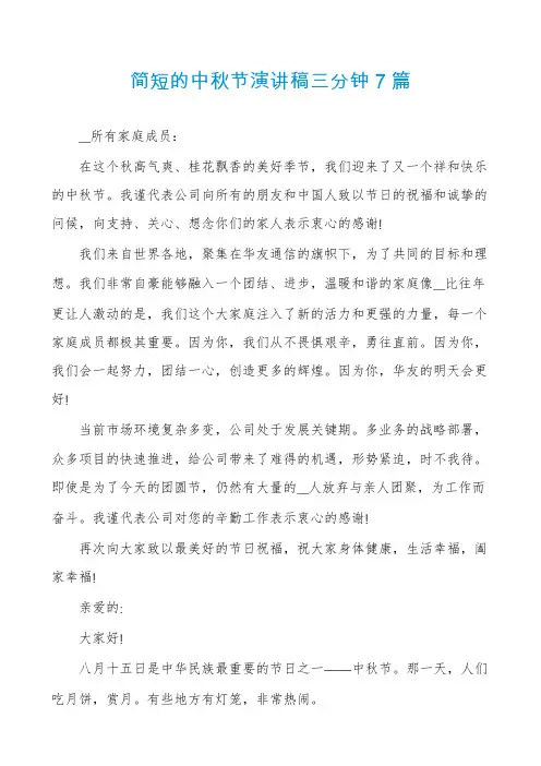 简短的中秋节演讲稿三分钟7篇