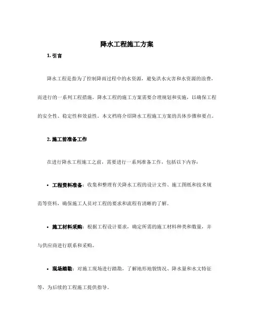 降水工程施工方案