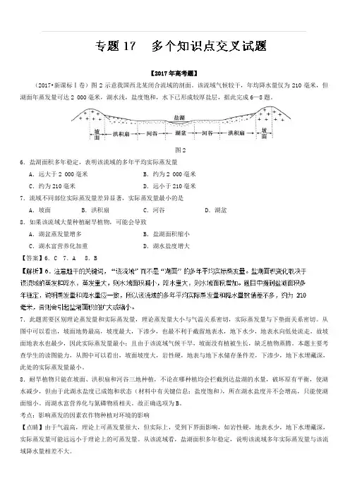 2017年高考题和高考模拟题分项版汇编地理：专题17 多个知识点交叉试题(含解析)