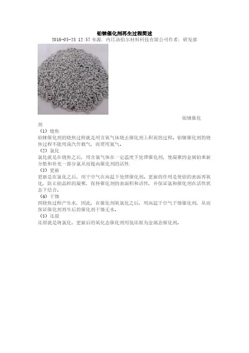 铂铼催化剂再生过程简述
