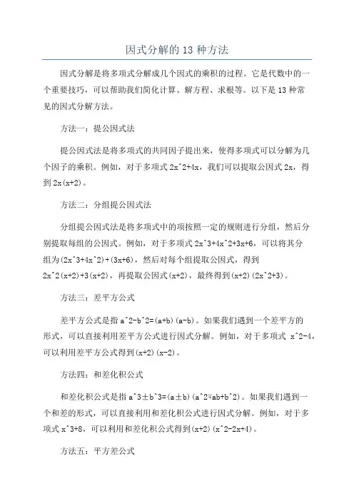 因式分解的13种方法